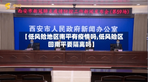 【低风险地区南平有疫情吗,低风险区回南平要隔离吗】