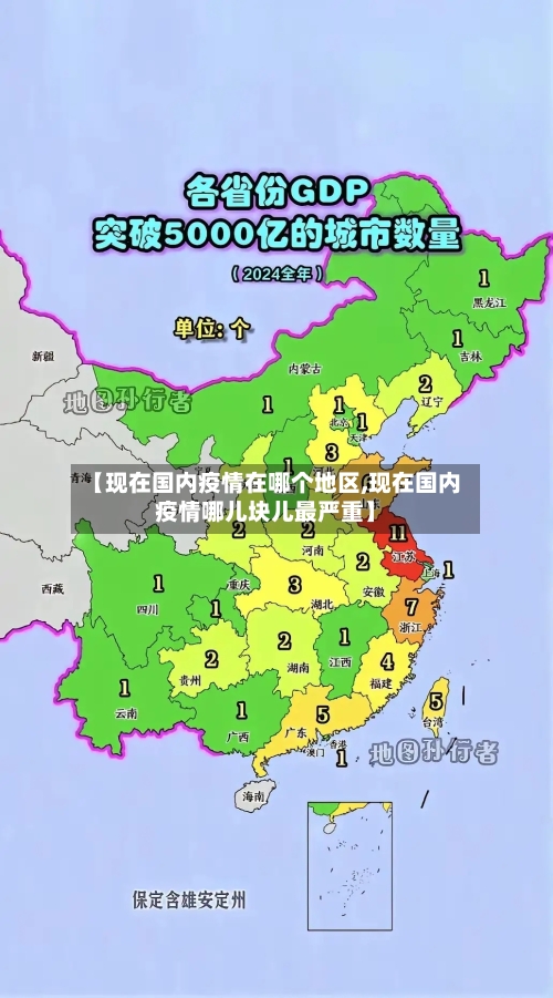 【现在国内疫情在哪个地区,现在国内疫情哪儿块儿最严重】