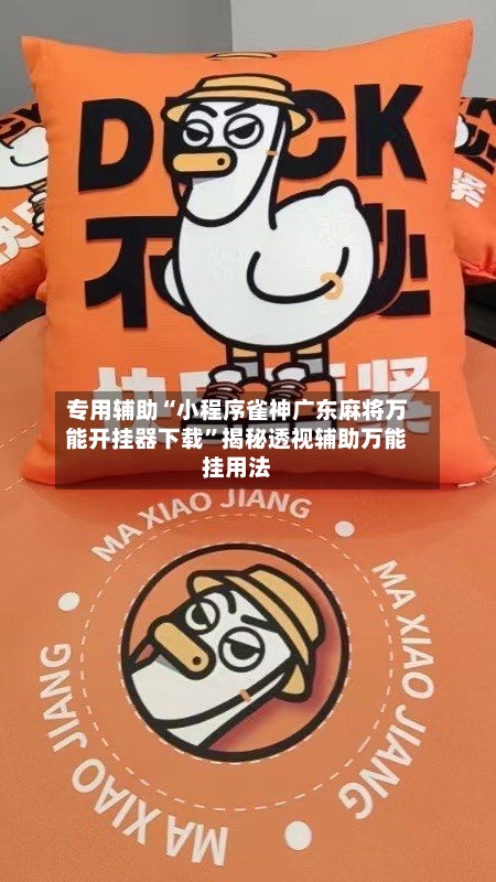 专用辅助“小程序雀神广东麻将万能开挂器下载”揭秘透视辅助万能挂用法-第2张图片