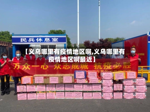 【义乌哪里有疫情地区啊,义乌哪里有疫情地区啊最近】