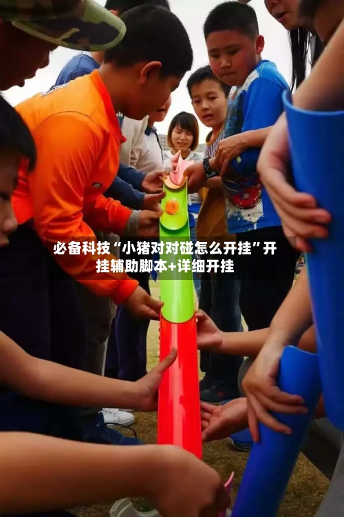 必备科技“小猪对对碰怎么开挂”开挂辅助脚本+详细开挂