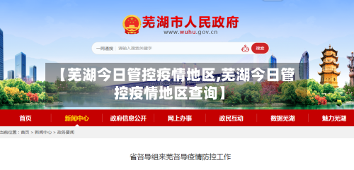 【芜湖今日管控疫情地区,芜湖今日管控疫情地区查询】-第2张图片