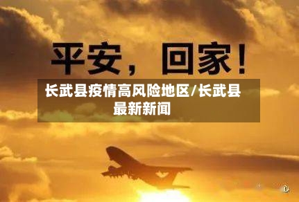 长武县疫情高风险地区/长武县最新新闻-第2张图片