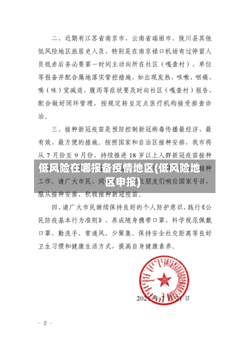 低风险在哪报备疫情地区(低风险地区申报)