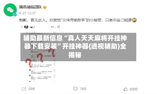 辅助最新信息“真人天天麻将开挂神器下载安装”开挂神器{透视辅助}全揭秘