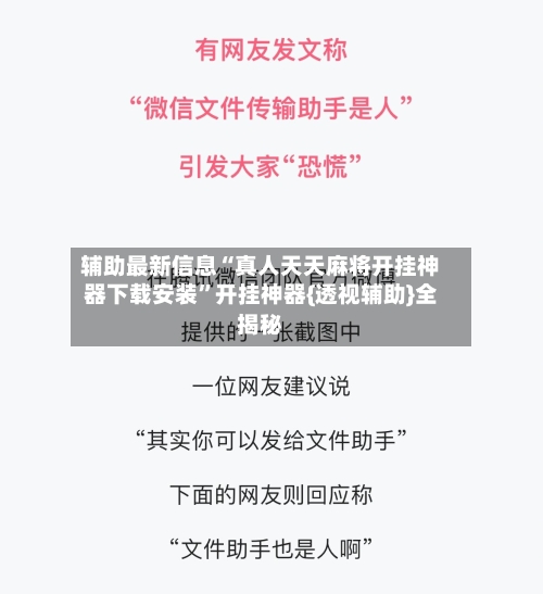 辅助最新信息“真人天天麻将开挂神器下载安装”开挂神器{透视辅助}全揭秘-第2张图片