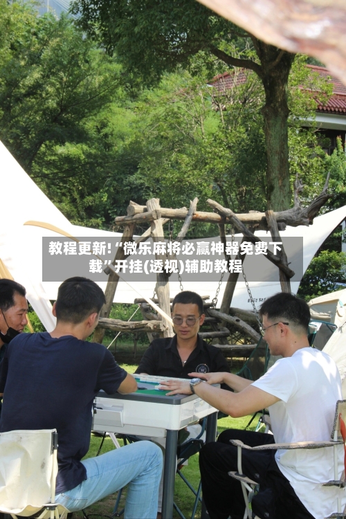 教程更新!“微乐麻将必赢神器免费下载”开挂(透视)辅助教程