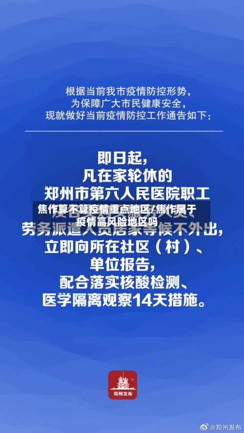 焦作算不算疫情重点地区/焦作属于疫情高风险地区吗