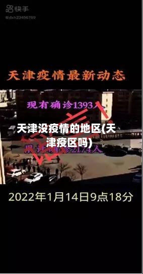 天津没疫情的地区(天津疫区吗)
