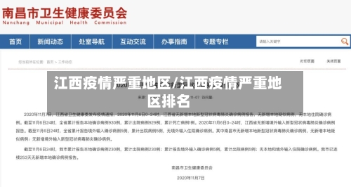 江西疫情严重地区/江西疫情严重地区排名