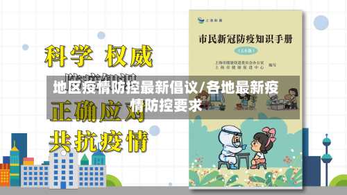 地区疫情防控最新倡议/各地最新疫情防控要求