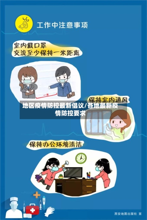 地区疫情防控最新倡议/各地最新疫情防控要求-第2张图片