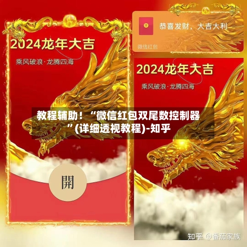 教程辅助！“微信红包双尾数控制器”(详细透视教程)-知乎-第3张图片