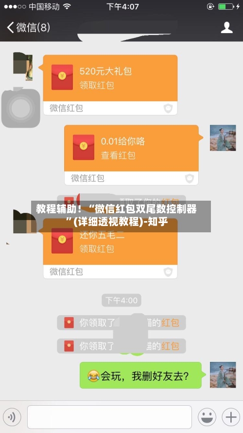 教程辅助！“微信红包双尾数控制器”(详细透视教程)-知乎-第2张图片