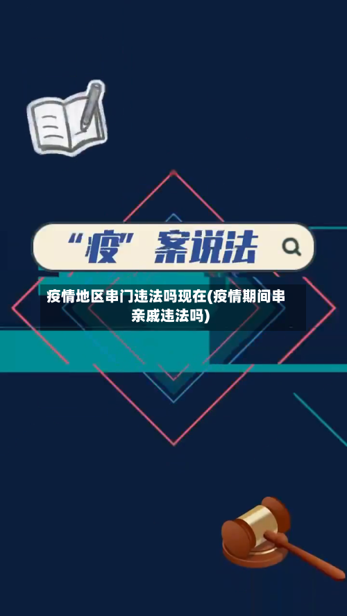 疫情地区串门违法吗现在(疫情期间串亲戚违法吗)