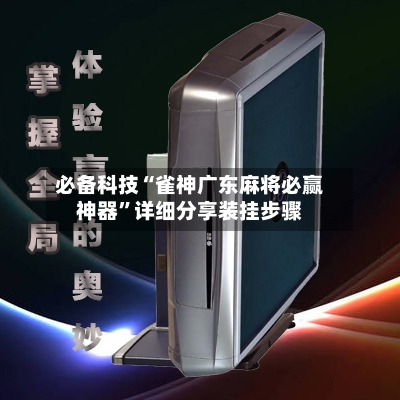 必备科技“雀神广东麻将必赢神器”详细分享装挂步骤