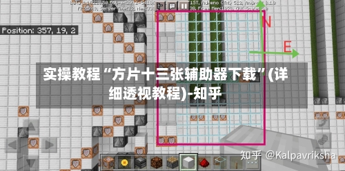 实操教程“方片十三张辅助器下载	”(详细透视教程)-知乎-第2张图片