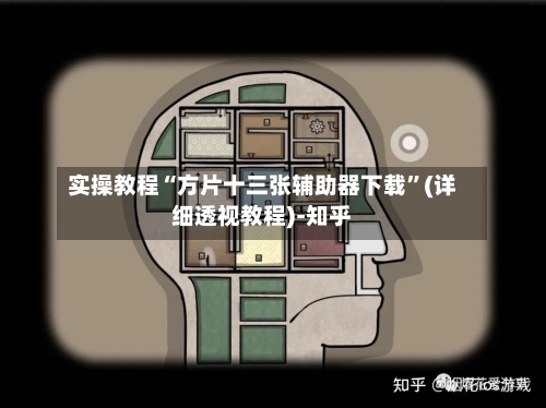 实操教程“方片十三张辅助器下载”(详细透视教程)-知乎-第3张图片