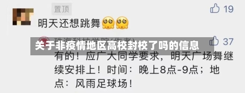 关于非疫情地区高校封校了吗的信息