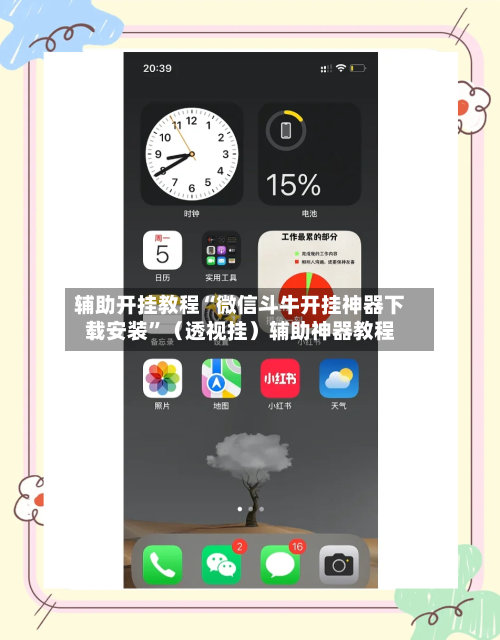 辅助开挂教程“微信斗牛开挂神器下载安装”（透视挂）辅助神器教程