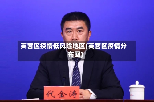 芙蓉区疫情低风险地区(芙蓉区疫情分布图)-第2张图片