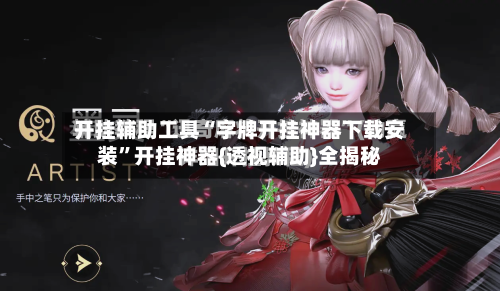 开挂辅助工具“字牌开挂神器下载安装”开挂神器{透视辅助}全揭秘-第2张图片
