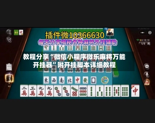 教程分享“微信小程序微乐麻将万能开挂器”附开挂脚本详细教程-第2张图片