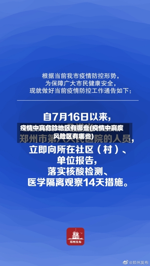疫情中高危险地区有哪些(疫情中高度风险区有哪些)-第2张图片