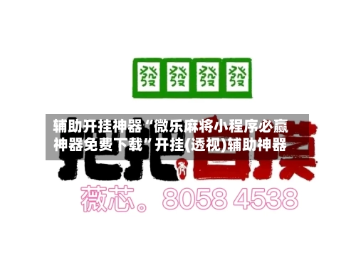 辅助开挂神器“微乐麻将小程序必赢神器免费下载”开挂(透视)辅助神器