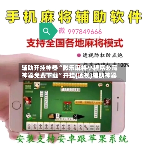 辅助开挂神器“微乐麻将小程序必赢神器免费下载	”开挂(透视)辅助神器-第2张图片