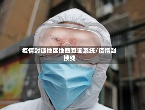 疫情封锁地区地图查询系统/疫情封锁线-第2张图片