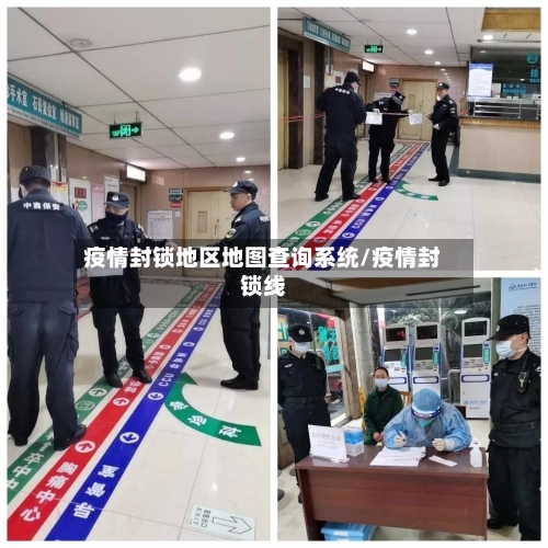 疫情封锁地区地图查询系统/疫情封锁线-第3张图片