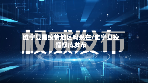 睢宁县是疫情地区吗现在/睢宁县疫情权威发布-第3张图片