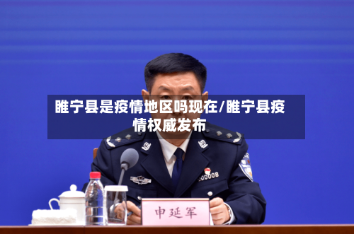 睢宁县是疫情地区吗现在/睢宁县疫情权威发布
