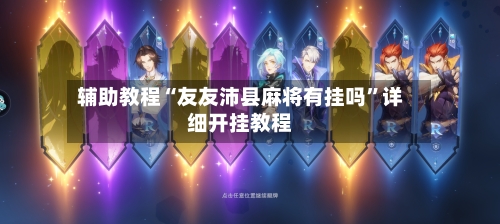 辅助教程“友友沛县麻将有挂吗”详细开挂教程-第2张图片