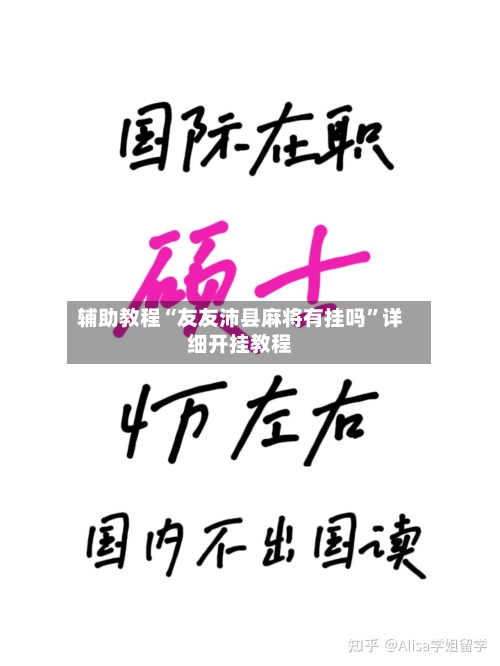 辅助教程“友友沛县麻将有挂吗”详细开挂教程-第3张图片