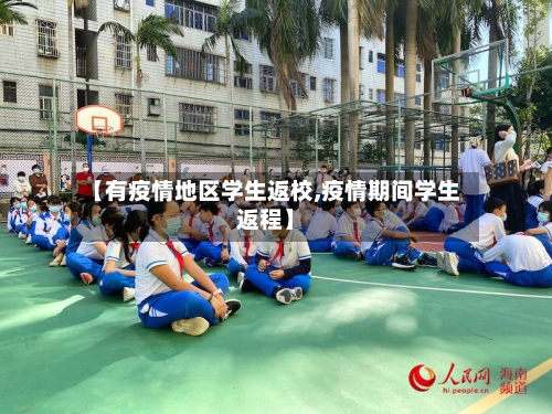 【有疫情地区学生返校,疫情期间学生返程】