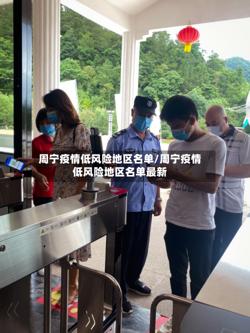 周宁疫情低风险地区名单/周宁疫情低风险地区名单最新-第2张图片