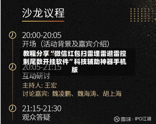 教程分享“微信红包扫雷埋雷避雷控制尾数开挂软件”科技辅助神器手机版