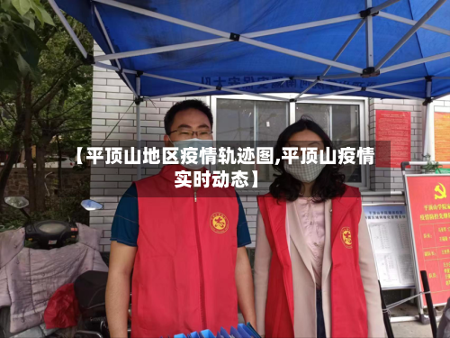 【平顶山地区疫情轨迹图,平顶山疫情实时动态】