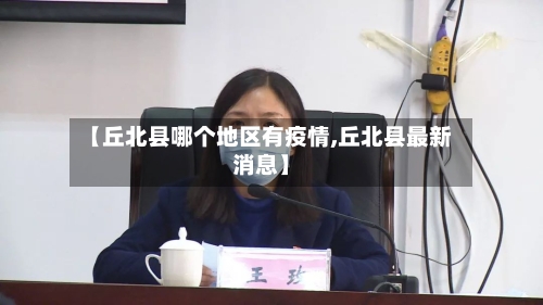 【丘北县哪个地区有疫情,丘北县最新消息】