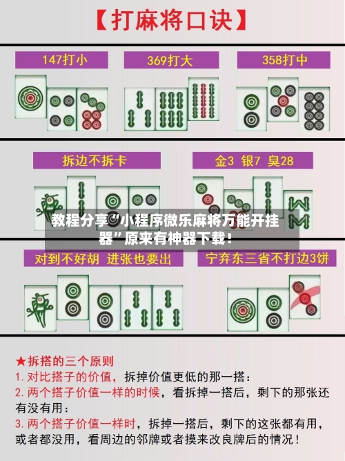 教程分享“小程序微乐麻将万能开挂器”原来有神器下载！-第3张图片