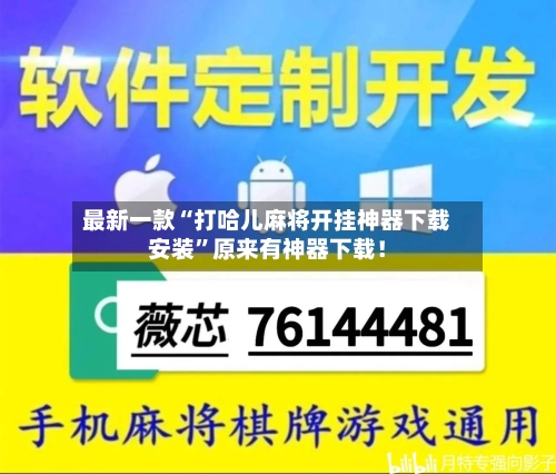 最新一款“打哈儿麻将开挂神器下载安装	”原来有神器下载！-第2张图片