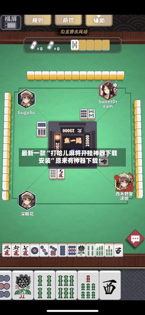 最新一款“打哈儿麻将开挂神器下载安装”原来有神器下载！-第3张图片