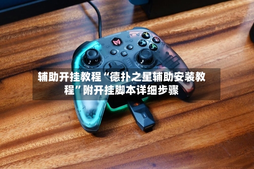 辅助开挂教程“德扑之星辅助安装教程”附开挂脚本详细步骤-第3张图片