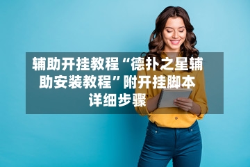 辅助开挂教程“德扑之星辅助安装教程”附开挂脚本详细步骤-第2张图片