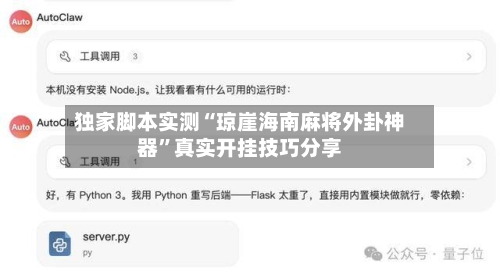 独家脚本实测“琼崖海南麻将外卦神器”真实开挂技巧分享