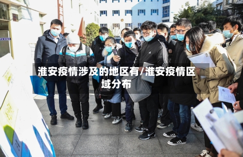 淮安疫情涉及的地区有/淮安疫情区域分布