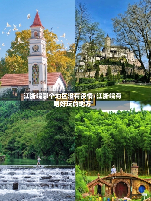江浙皖哪个地区没有疫情/江浙皖有啥好玩的地方