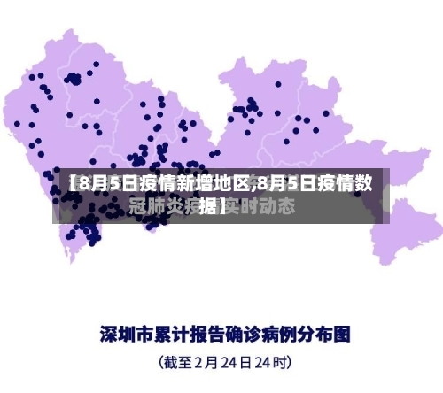 【8月5日疫情新增地区,8月5日疫情数据】